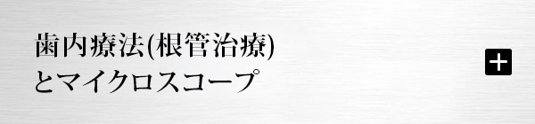 歯内療法(根管治療)とマイクロスコープ