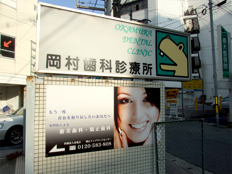 医院案内 求人情報 滋賀県守山市の歯医者 岡村歯科診療所 インプラントと矯正治療